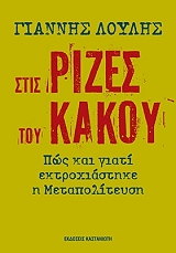ΛΟΥΛΗΣ ΓΙΑΝΝΗΣ ΣΤΙΣ ΡΙΖΕΣ ΤΟΥ ΚΑΚΟΥ
