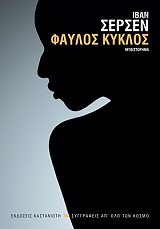 ΣΕΡΣΕΝ ΙΒΑΝ ΦΑΥΛΟΣ ΚΥΚΛΟΣ