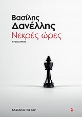 ΔΑΝΕΛΛΗΣ ΒΑΣΙΛΗΣ ΝΕΚΡΕΣ ΩΡΕΣ