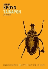 ΚΡΟΥΝ ΛΕΕΝΑ ΤΑΙΝΑΡΟΝ