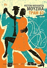 ΜΟΥΖΙΛΑ ΦΙΣΤΟΝ ΜΟΥΑΝΤΖΑ ΤΡΑΜ 83