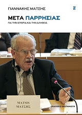 ΜΑΤΣΗΣ ΓΙΑΝΝΑΚΗΣ ΜΕΤΑ ΠΑΡΡΗΣΙΑΣ