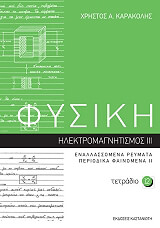 ΚΑΡΑΚΟΛΗΣ ΧΡΗΣΤΟΣ Α. ΦΥΣΙΚΗ ΤΕΤΡΑΔΙΟ 12