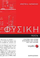 ΚΑΡΑΚΟΛΗΣ ΧΡΗΣΤΟΣ Α. ΦΥΣΙΚΗ ΤΕΤΡΑΔΙΟ 13