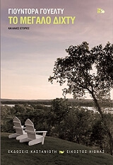 ΓΟΥΕΛΤΥ ΓΙΟΥΝΤΟΡΑ ΤΟ ΜΕΓΑΛΟ ΔΙΧΤΥ ΚΑΙ ΑΛΛΕΣ ΙΣΤΟΡΙΕΣ