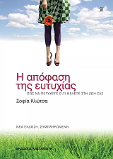 ΚΛΩΤΣΑ ΣΟΦΙΑ Η ΑΠΟΦΑΣΗ ΤΗΣ ΕΥΤΥΧΙΑΣ
