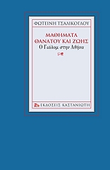 ΤΣΑΛΙΚΟΓΛΟΥ ΦΩΤΕΙΝΗ ΜΑΘΗΜΑΤΑ ΘΑΝΑΤΟΥ ΚΑΙ ΖΩΗΣ