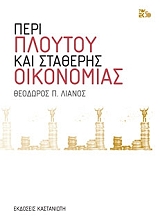 ΛΙΑΝΟΣ ΘΕΟΔΩΡΟΣ ΠΕΡΙ ΠΛΟΥΤΟΥ ΚΑΙ ΣΤΑΘΕΡΗΣ ΟΙΚΟΝΟΜΙΑΣ