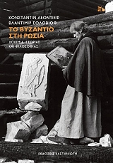 ΛΕΟΝΤΙΕΦ ΚΟΝΣΤΑΝΤΙΝ, ΣΟΛΟΒΙΟΦ ΒΛΑΝΤΙΜΙΡ ΤΟ ΒΥΖΑΝΤΙΟ ΣΤΗ ΡΩΣΙΑ