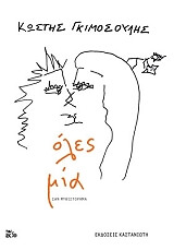 ΓΚΙΜΟΣΟΥΛΗΣ ΚΩΣΤΗΣ ΟΛΕΣ ΜΙΑ