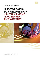 ΒΕΡΕΜΗΣ ΘΑΝΟΣ Η ΑΥΤΟΤΕΛΕΙΑ ΤΟΥ ΑΙΣΘΗΤΙΚΟΥ ΚΑΙ ΤΟ ΠΟΛΙΤΕΥΜΑ ΤΗΣ ΧΑΜΕΝΗΣ ΑΡΕΤΗΣ