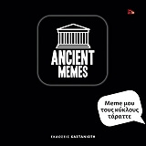 ΤΟΥΛΑΚΗΣ ΚΩΣΤΑΣ MEME ΜΟΥ ΤΟΥΣ ΚΥΚΛΟΥΣ ΤΑΡΑΤΤΕ