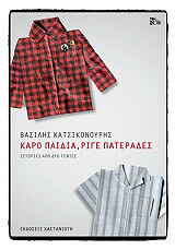 ΚΑΤΣΙΚΟΝΟΥΡΗΣ ΒΑΣΙΛΗΣ ΚΑΡΟ ΠΑΙΔΙΑ ΡΙΓΕ ΠΑΤΕΡΑΔΕΣ