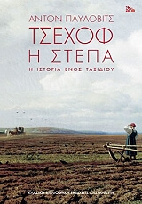 CHEKHOV ANTON Η ΣΤΕΠΑ Η ΙΣΤΟΡΙΑ ΕΝΟΣ ΤΑΞΙΔΙΟΥ