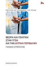ΚΥΡΙΟΠΟΥΛΟΣ ΓΙΑΝΝΗΣ ΘΕΩΡΙΑ ΚΑΙ ΠΟΛΙΤΙΚΗ ΣΤΗΝ ΥΓΕΙΑ ΚΑΙ ΤΗΝ ΙΑΤΡΙΚΗ ΠΕΡΙΘΑΛΨΗ