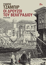 ΤΖΑΜΠΙΡ ΡΑΜΠΙΕ ΟΙ ΔΡΟΥΖΟΙ ΤΟΥ ΒΕΛΙΓΡΑΔΙΟΥ