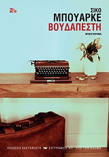 ΜΠΟΥΑΡΚΕ ΣΙΚΟ ΒΟΥΔΑΠΕΣΤΗ