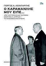Ο ΚΑΡΑΜΑΝΛΗΣ ΜΟΥ ΕΙΠΕ BKS.0309135