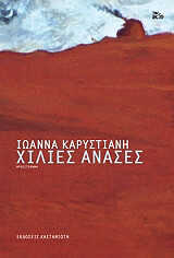 ΚΑΡΥΣΤΙΑΝΗ ΙΩΑΝΝΑ ΧΙΛΙΕΣ ΑΝΑΣΕΣ-ΔΕΜΕΝΟ