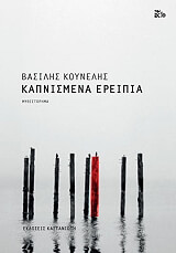 ΚΟΥΝΕΛΗΣ ΒΑΣΙΛΗΣ ΚΑΠΝΙΣΜΕΝΑ ΕΡΕΙΠΙΑ