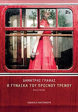 Η ΓΥΝΑΙΚΑ ΤΟΥ ΠΡΩΙΝΟΥ ΤΡΕΝΟΥ