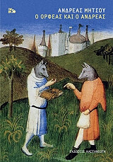 ΜΗΤΣΟΥ ΑΝΔΡΕΑΣ Ο ΟΡΦΕΑΣ ΚΑΙ Ο ΑΝΔΡΕΑΣ