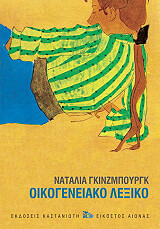 ΓΚΙΝΖΜΠΟΥΡΓΚ ΝΑΤΑΛΙΑ ΟΙΚΟΓΕΝΕΙΑΚΟ ΛΕΞΙΚΟ