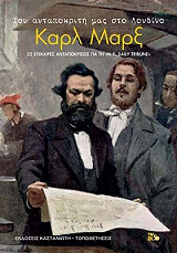 MARX KARL ΤΟΥ ΑΝΤΑΠΟΚΡΙΤΗ ΜΑΣ ΣΤΟ ΛΟΝΔΙΝΟ ΚΑΡΛ ΜΑΡΞ