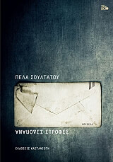 ΣΟΥΛΤΑΝΟΥ ΠΕΛΑ ΑΝΑΠΟΔΕΣ ΣΤΡΟΦΕΣ