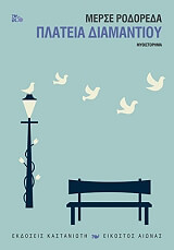 RODOREDA MERCE ΠΛΑΤΕΙΑ ΔΙΑΜΑΝΤΙΟΥ