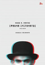 ΜΑΝΤΗΣ ΝΙΚΟΣ ΣΦΑΛΜΑ ΣΥΣΤΗΜΑΤΟΣ