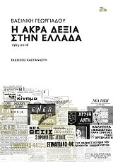 ΓΕΩΡΓΙΑΔΟΥ ΒΑΣΙΛΙΚΗ Η ΑΚΡΑ ΔΕΞΙΑ ΣΤΗΝ ΕΛΛΑΔΑ 1965-2018