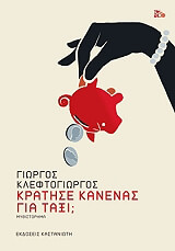 ΚΛΕΦΤΟΓΙΩΡΓΟΣ ΓΙΩΡΓΟΣ ΚΡΑΤΗΣΕ ΚΑΝΕΝΑΣ ΓΙΑ ΤΑΞΙ;