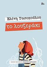 ΤΑΣΟΠΟΥΛΟΥ ΕΛΕΝΗ ΤΟ ΛΟΥΖΕΡΑΚΙ