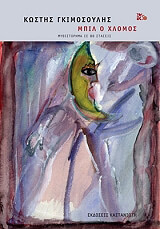 ΜΠΙΛ Ο ΧΛΟΜΟΣ