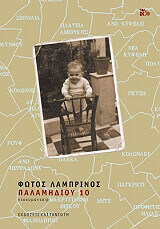 ΛΑΜΠΡΙΝΟΣ ΦΩΤΟΣ ΠΑΛΑΜΗΔΙΟΥ 10