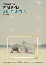 MAGRIS CLAUDIO ΣΤΙΓΜΙΟΤΥΠΑ
