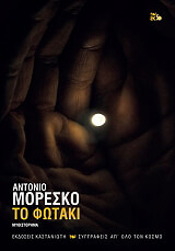 ΤΟ ΦΩΤΑΚΙ (ΔΕΜΕΝΟ)