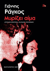 ΡΑΓΚΟΣ ΓΙΑΝΝΗΣ ΜΥΡΙΖΕΙ ΑΙΜΑ