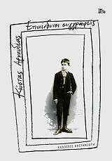 ΑΡΚΟΥΔΕΑΣ ΚΩΣΤΑΣ ΕΠΙΚΙΝΔΥΝΟΙ ΣΥΓΓΡΑΦΕΙΣ