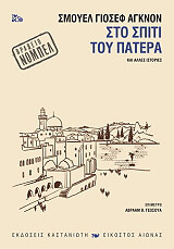 ΑΓΚΝΟΝ ΣΜΟΥΕΛ ΓΙΟΣΕΦ ΣΤΟ ΣΠΙΤΙ ΤΟΥ ΠΑΤΕΡΑ (ΔΕΜΕΝΟ)