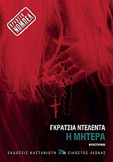 ΝΤΕΛΕΝΤΑ ΓΚΡΑΤΣΙΑ Η ΜΗΤΕΡΑ (ΔΕΜΕΝΟ)