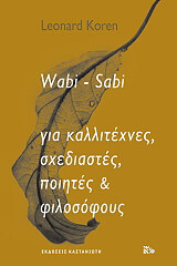 ΚΟΡΕΝ ΛΕΟΝΑΡΝΤ WABI SABI