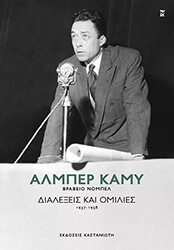 CAMUS ALBERT ΔΙΑΛΕΞΕΙΣ ΚΑΙ ΟΜΙΛΙΕΣ 1937-1958