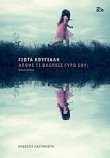 ΚΟΥΓΙΑΛΗ ΓΙΩΤΑ ΑΠΟΨΕ ΤΙ ΒΛΕΠΕΙΣ ΓΥΡΩ ΣΟΥ;