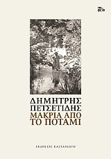 ΠΕΤΣΕΤΙΔΗΣ ΔΗΜΗΤΡΗΣ ΜΑΚΡΙΑ ΑΠΟ ΤΟ ΠΟΤΑΜΙ