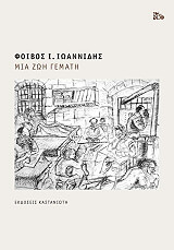 ΜΙΑ ΖΩΗ ΓΕΜΑΤΗ