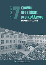 ΠΟΛΛΑΛΗΣ ΣΠΥΡΟΣ 7 ΧΡΟΝΙΑ PRESIDENT ΣΤΟ ΚΟΛΛΕΓΙΟ 2010-2017