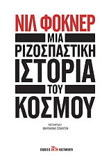 ΦΟΚΝΕΡ ΝΙΛ ΜΙΑ ΡΙΖΟΣΠΑΣΤΙΚΗ ΙΣΤΟΡΙΑ ΤΟΥ ΚΟΣΜΟΥ