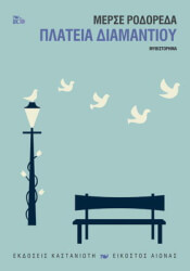 RODOREDA MERCE ΠΛΑΤΕΙΑ ΔΙΑΜΑΝΤΙΟΥ (ΑΔΕΤΟ)